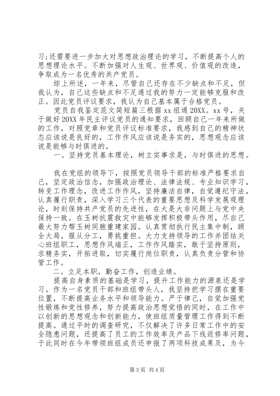 2024年党员自我鉴定范文简短_第3页