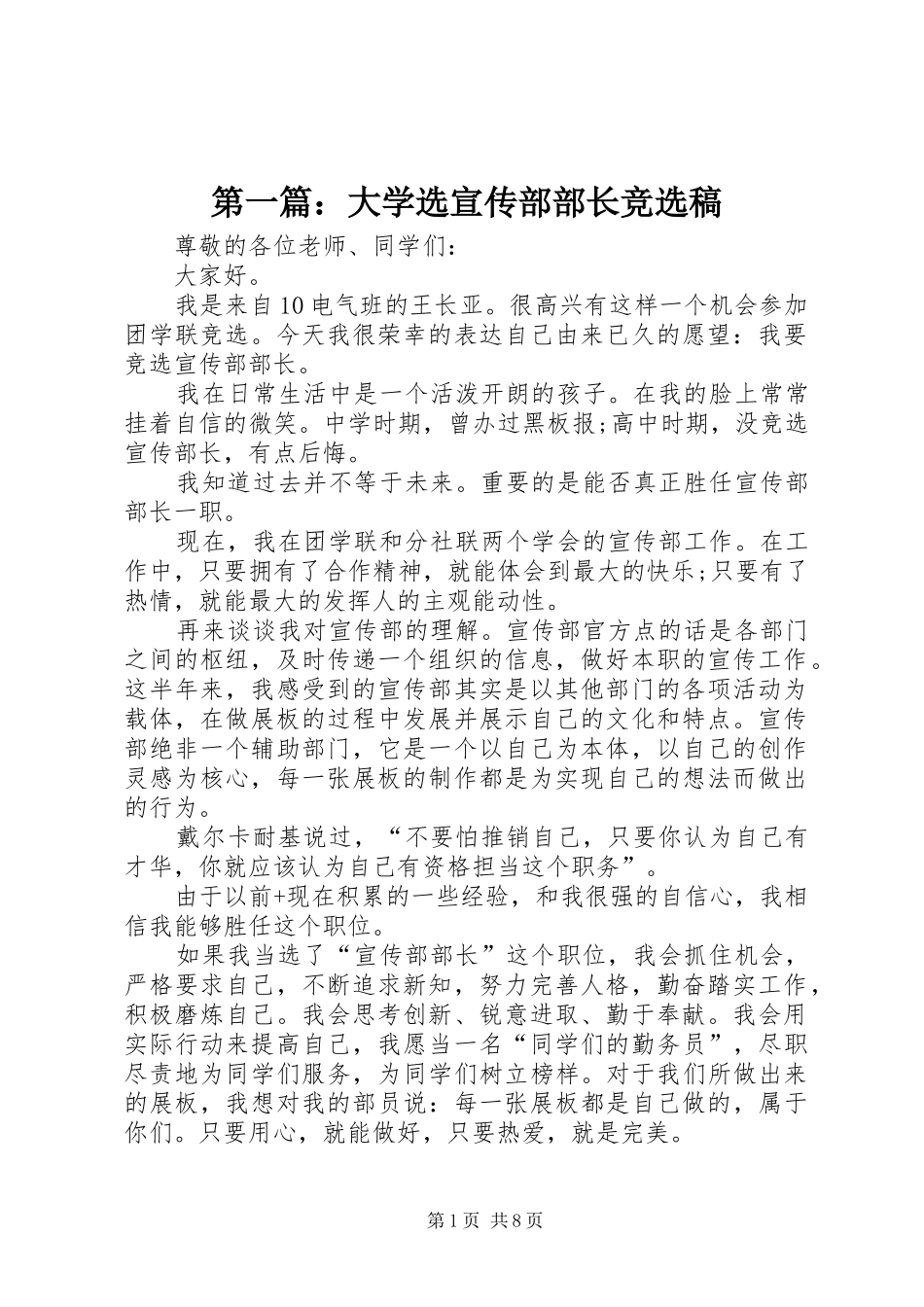 2024年大学选宣传部部长竞选稿_第1页