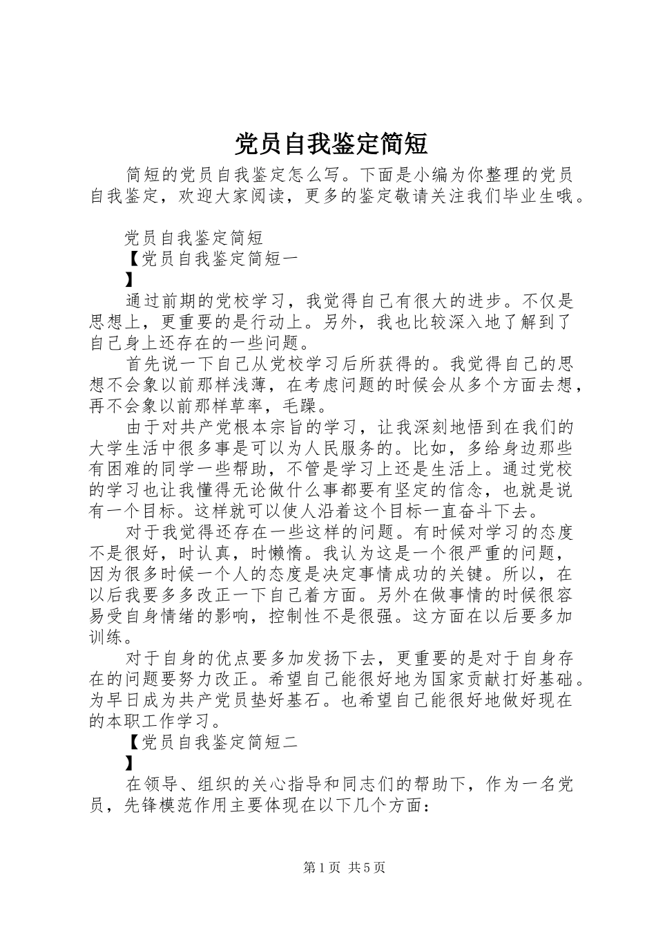 2024年党员自我鉴定简短_第1页