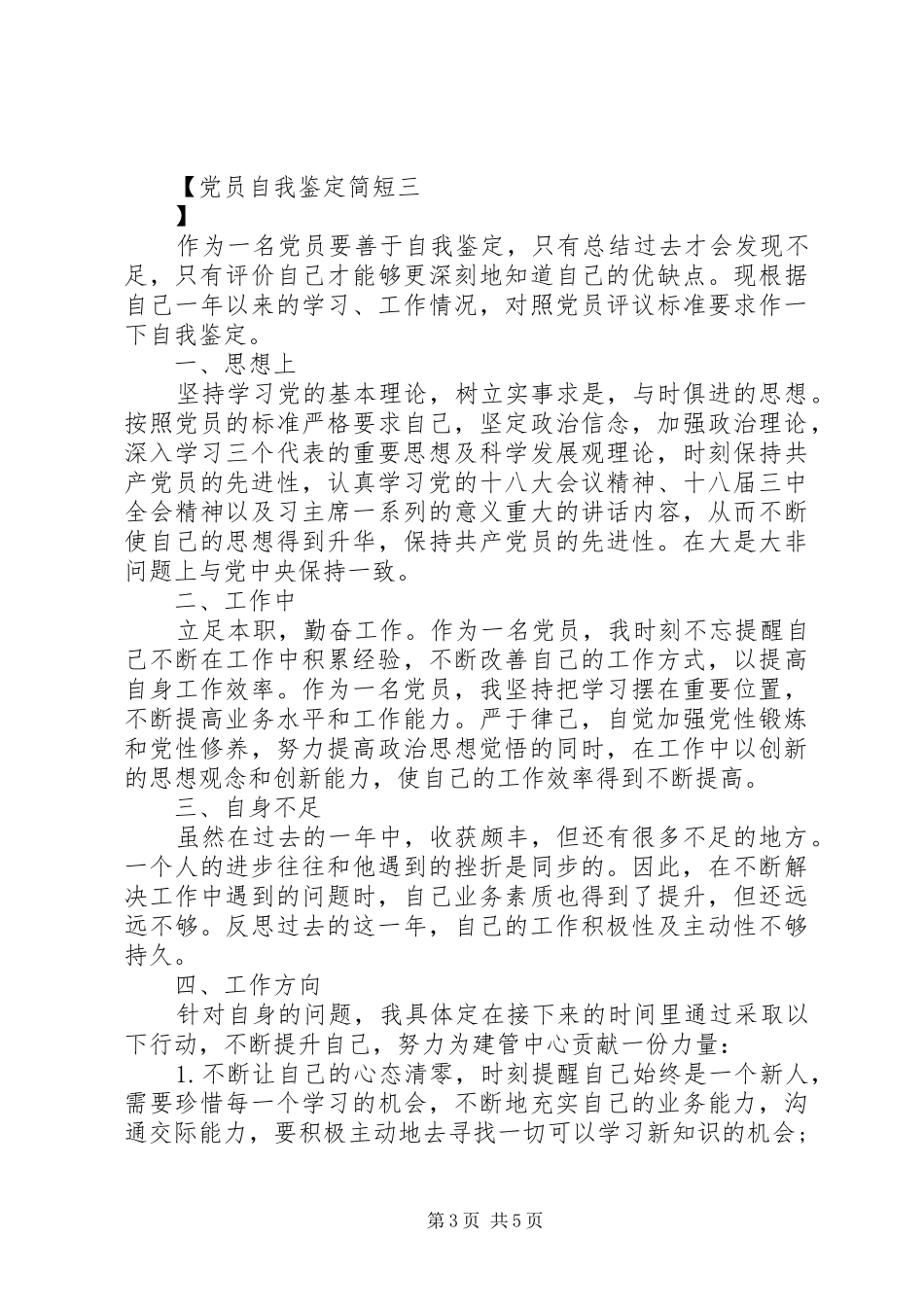 2024年党员自我鉴定简短_第3页
