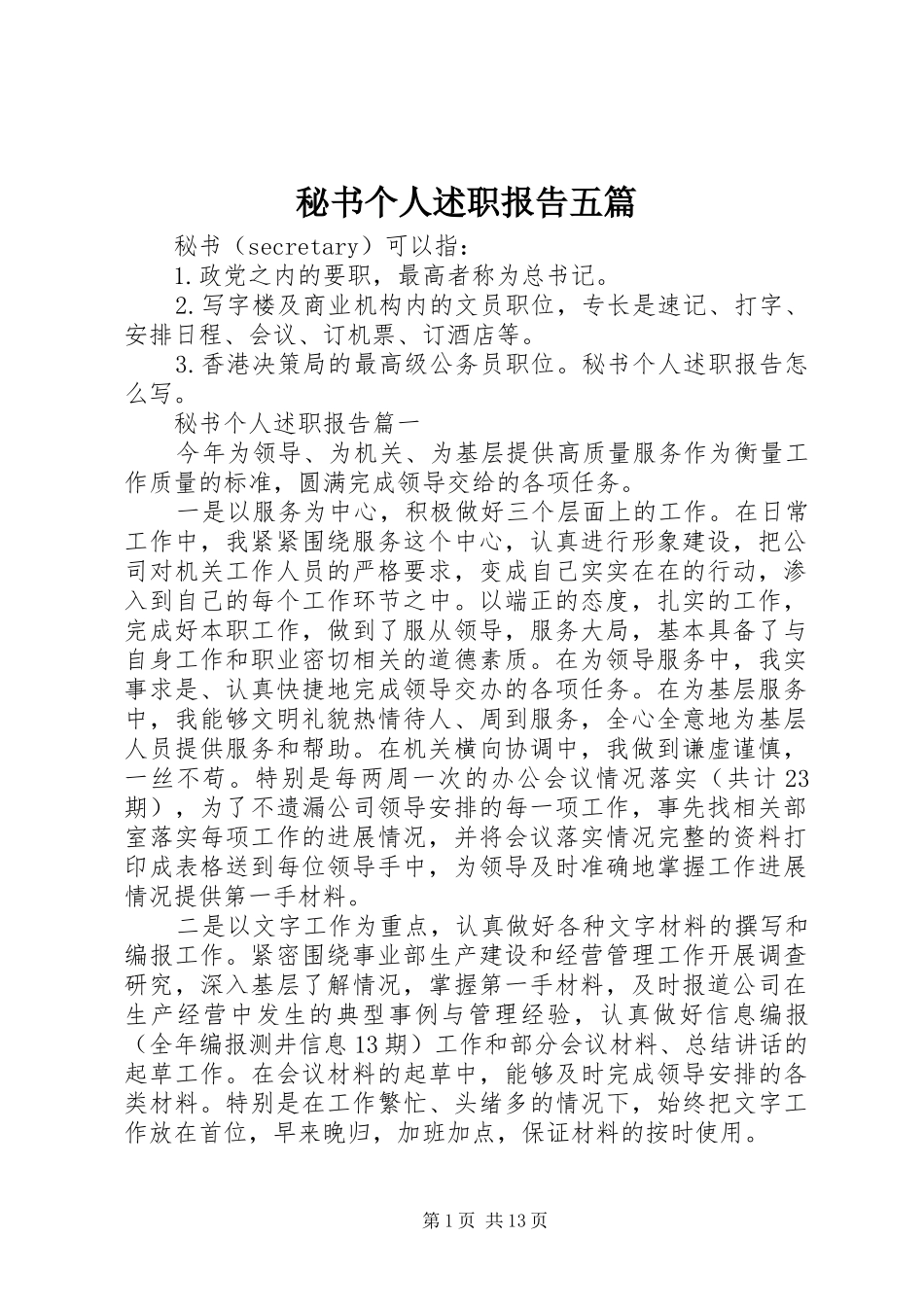 2024年秘书个人述职报告五篇_第1页