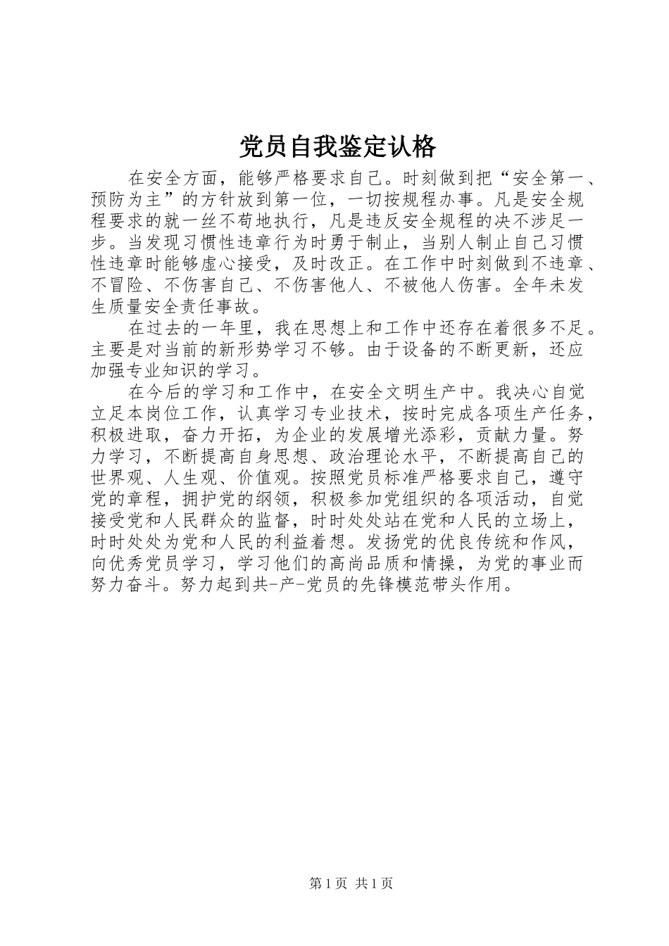 2024年党员自我鉴定认格_第1页