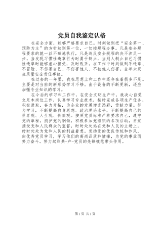2024年党员自我鉴定认格