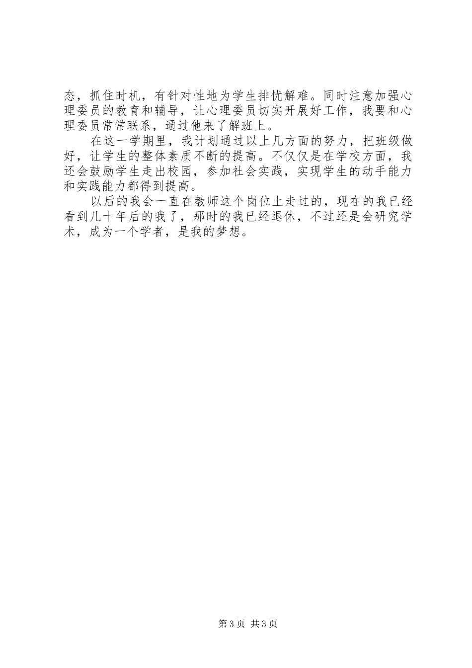 2024年大学学年下学期班主任工作计划_第3页