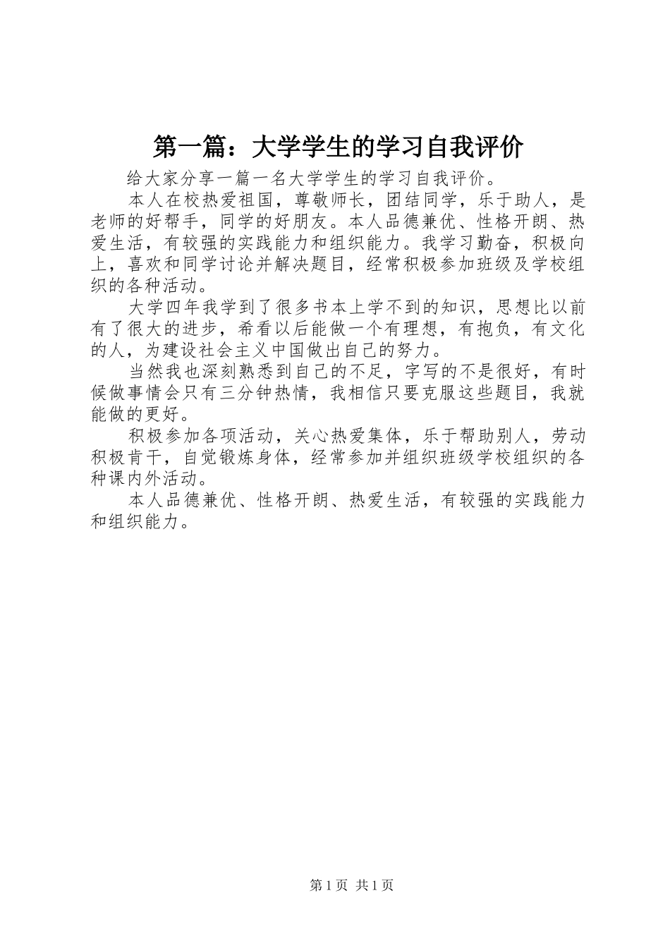 2024年大学学生的学习自我评价_第1页