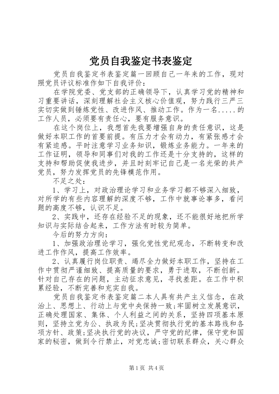 2024年党员自我鉴定书表鉴定_第1页