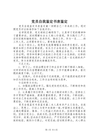 2024年党员自我鉴定书表鉴定