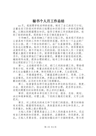 2024年秘书个人月工作总结