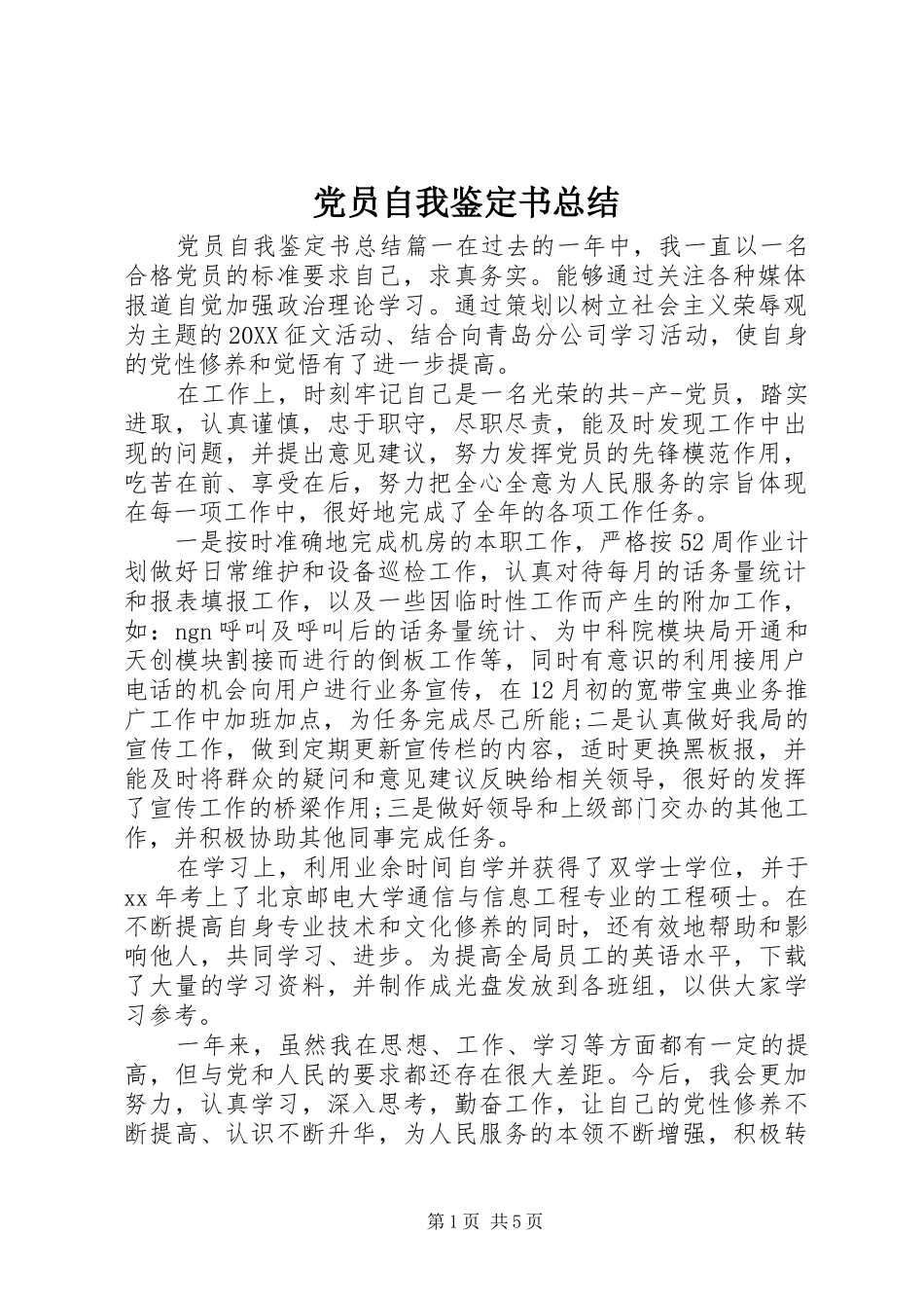 2024年党员自我鉴定书总结_第1页