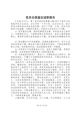 2024年党员自我鉴定述职报告