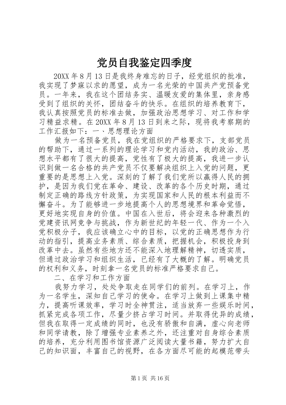 2024年党员自我鉴定四季度_第1页