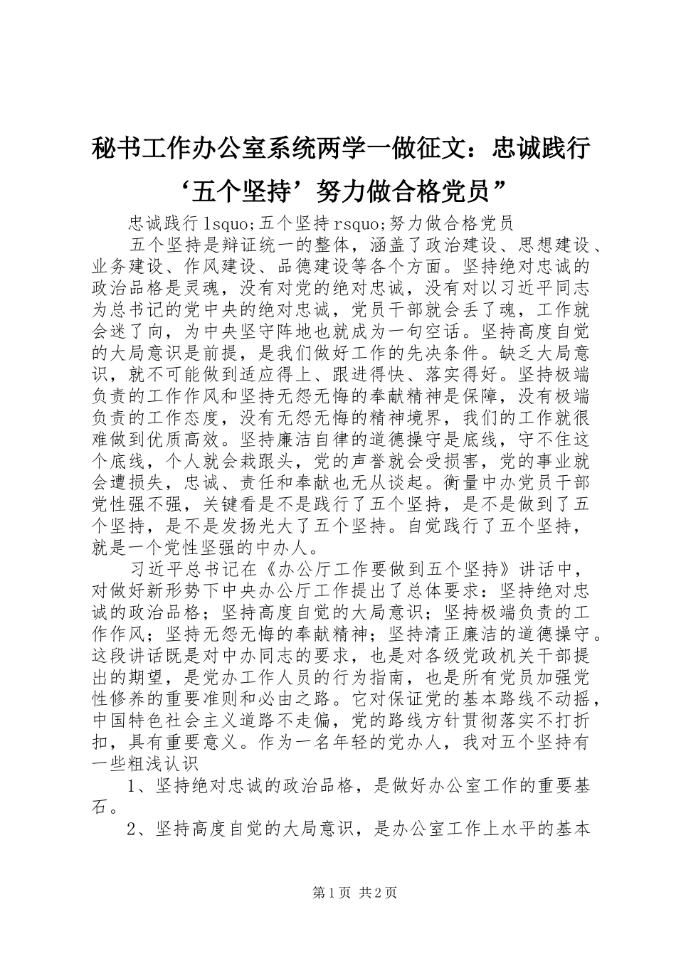 2024年秘书工作办公室系统两学一做征文忠诚践行五个坚持努力做合格党员_第1页