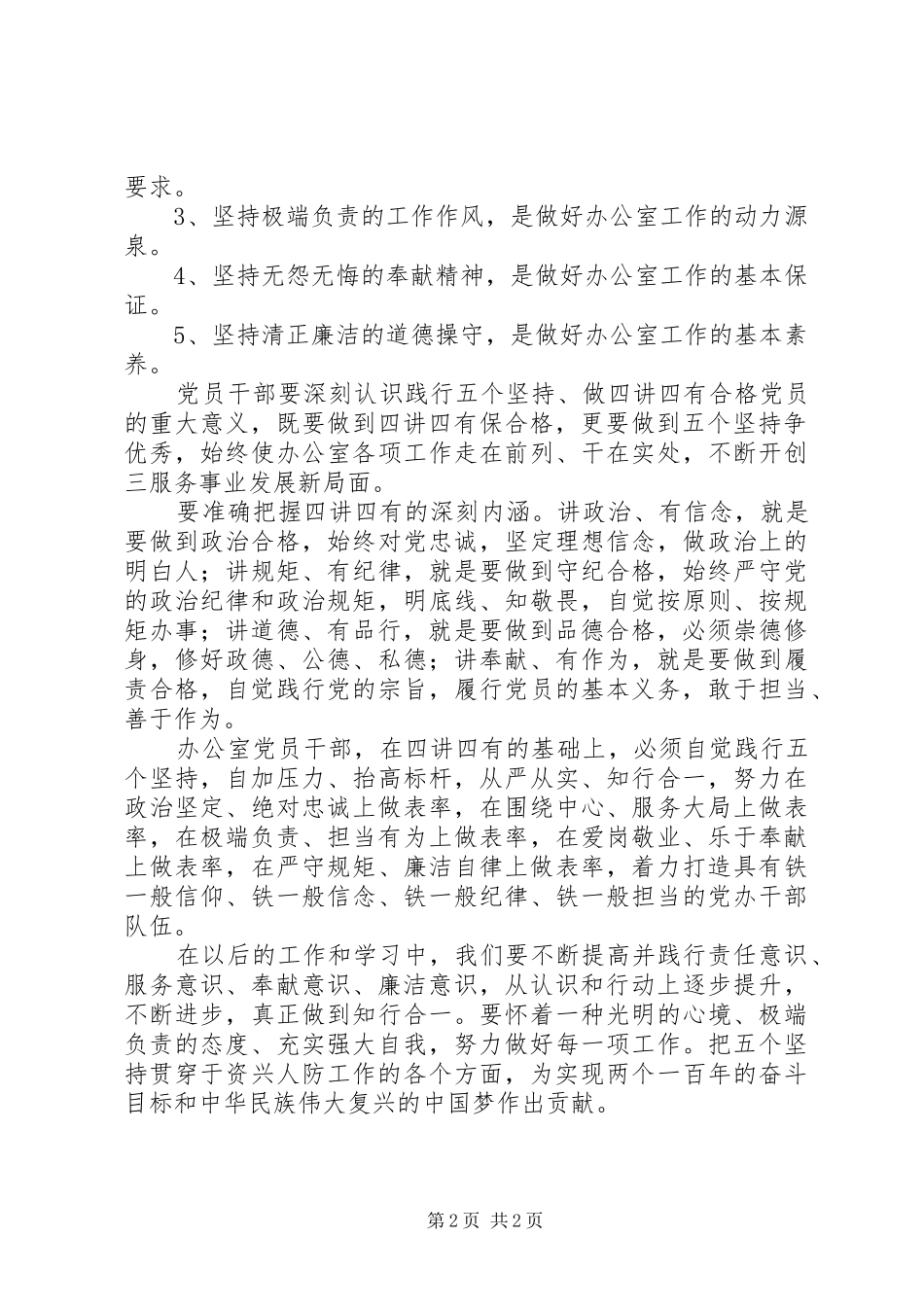 2024年秘书工作办公室系统两学一做征文忠诚践行五个坚持努力做合格党员_第2页