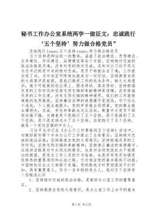2024年秘书工作办公室系统两学一做征文忠诚践行五个坚持努力做合格党员