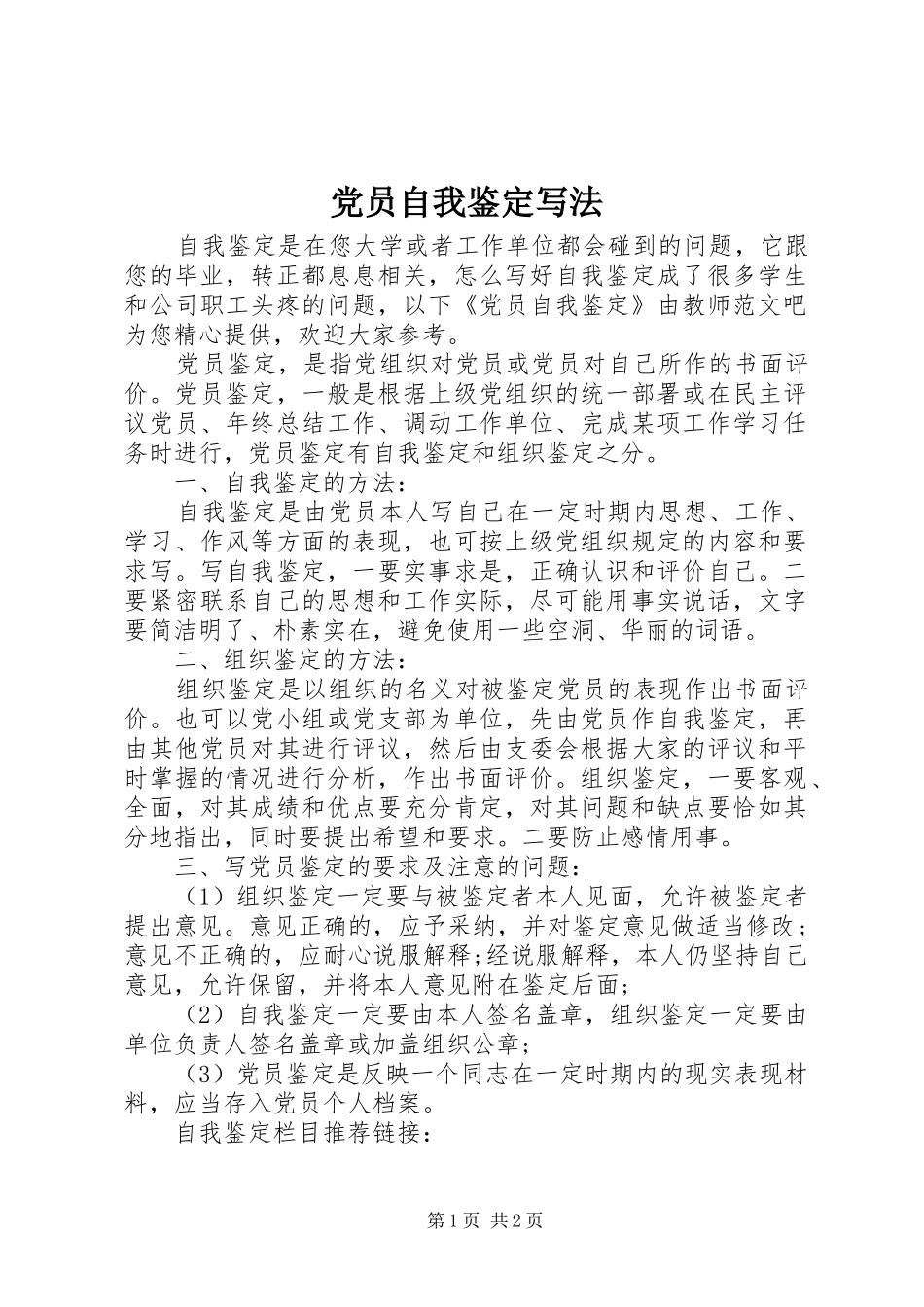 2024年党员自我鉴定写法_第1页