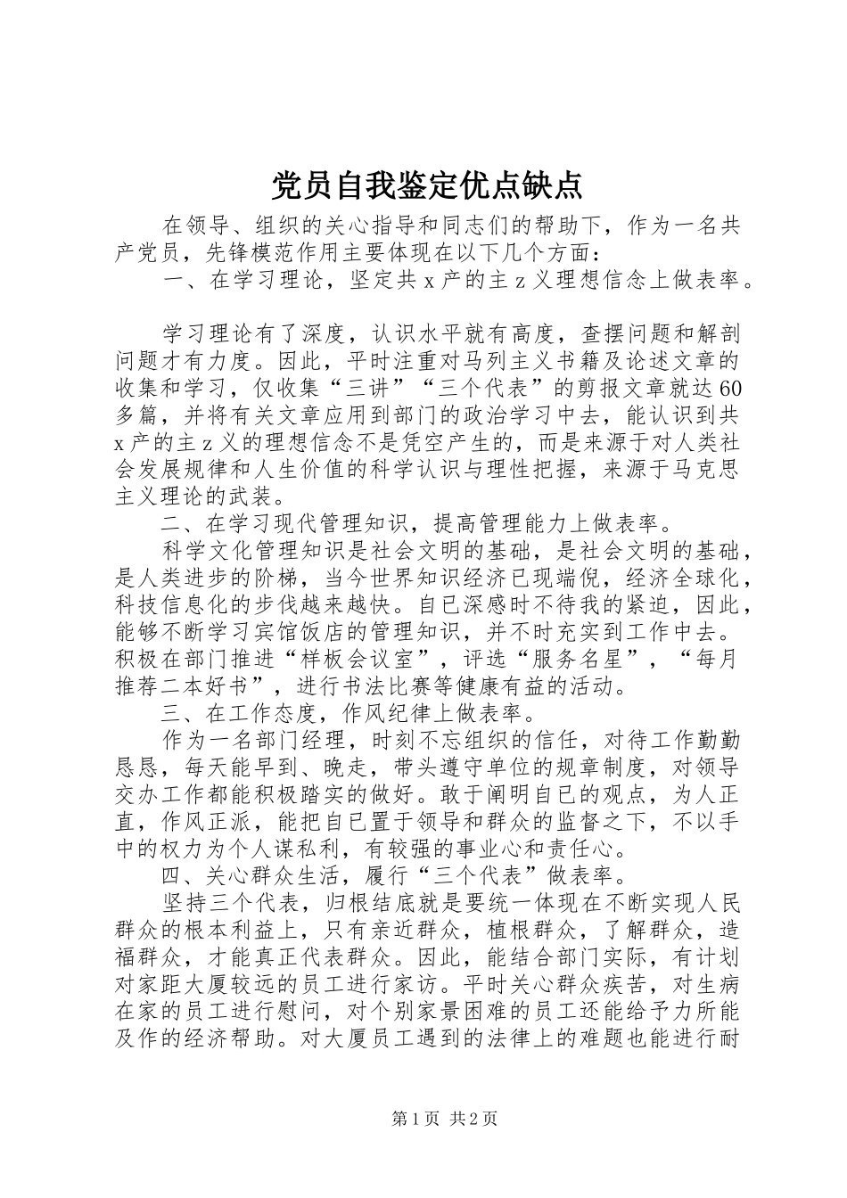 2024年党员自我鉴定优点缺点_第1页