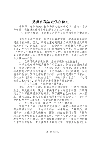 2024年党员自我鉴定优点缺点