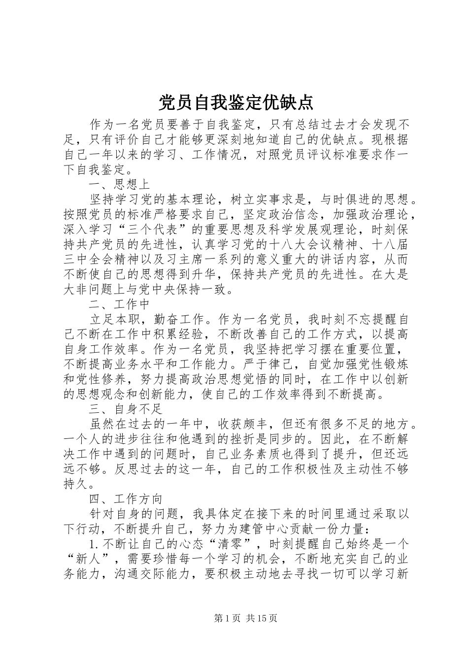 2024年党员自我鉴定优缺点_第1页