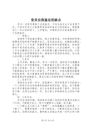 2024年党员自我鉴定优缺点