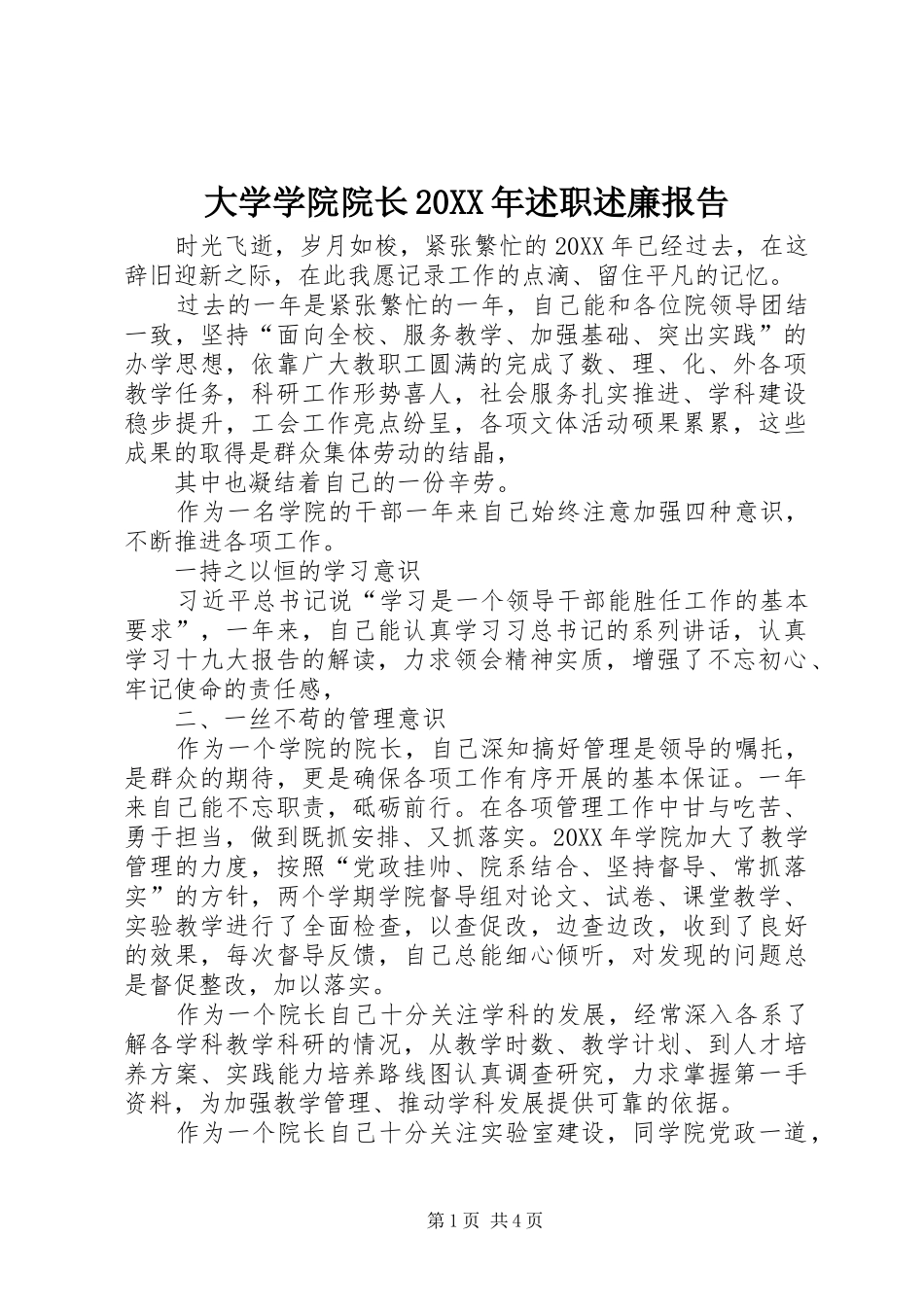 2024年大学学院院长述职述廉报告_第1页