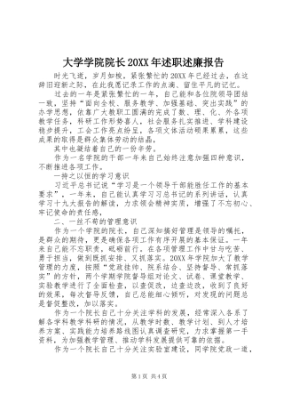 2024年大学学院院长述职述廉报告