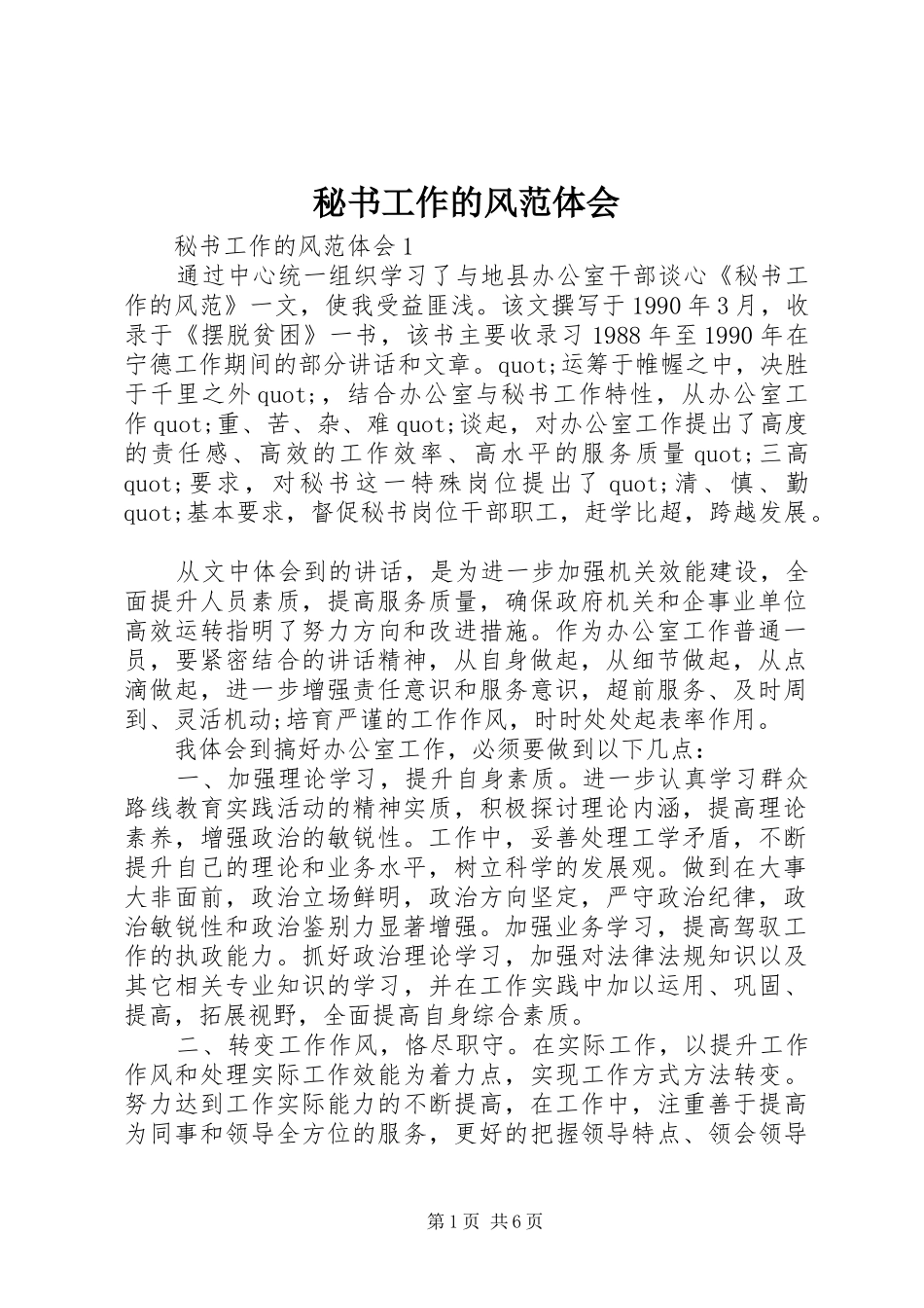 2024年秘书工作的风范体会_第1页