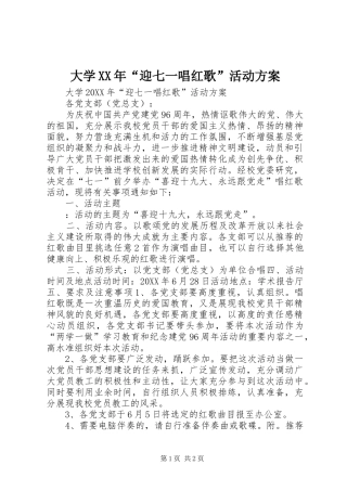 2024年大学迎七一唱红歌活动方案
