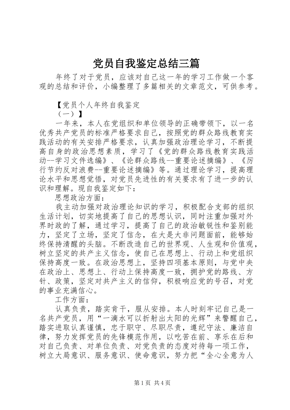 2024年党员自我鉴定总结三篇_第1页