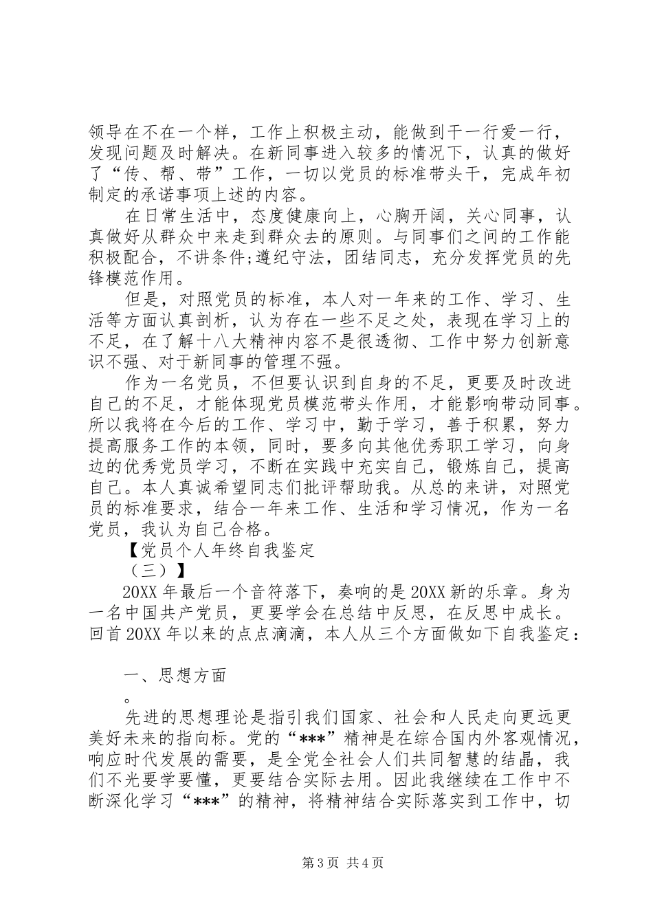 2024年党员自我鉴定总结三篇_第3页