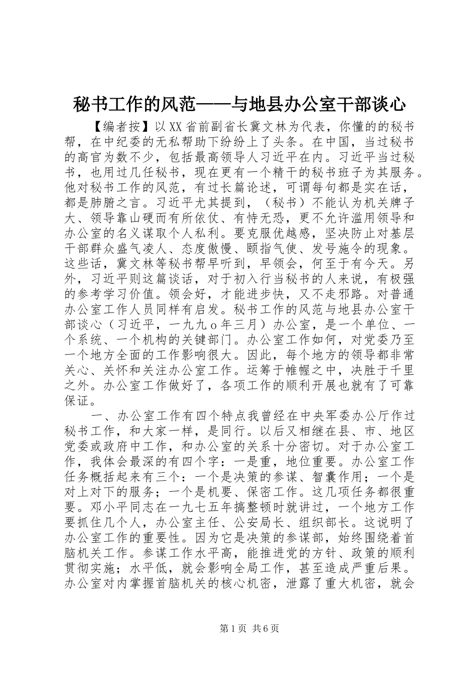 2024年秘书工作的风范与地县办公室干部谈心_第1页