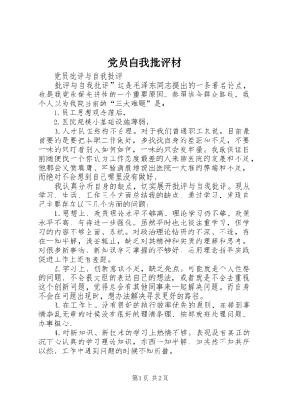 2024年党员自我批评材