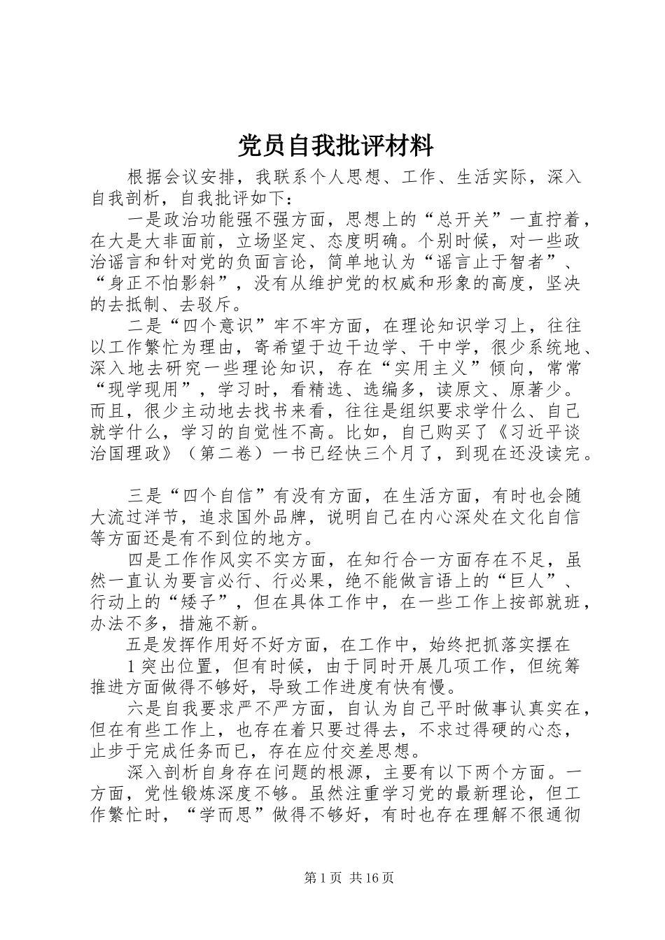 2024年党员自我批评材料_第1页