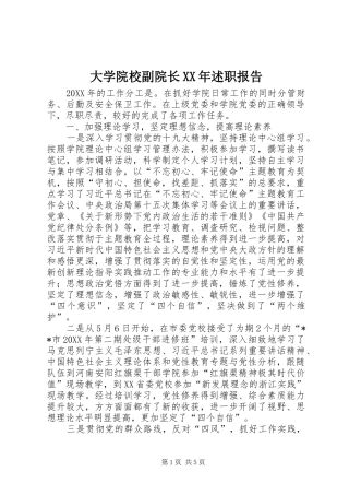 2024年大学院校副院长述职报告