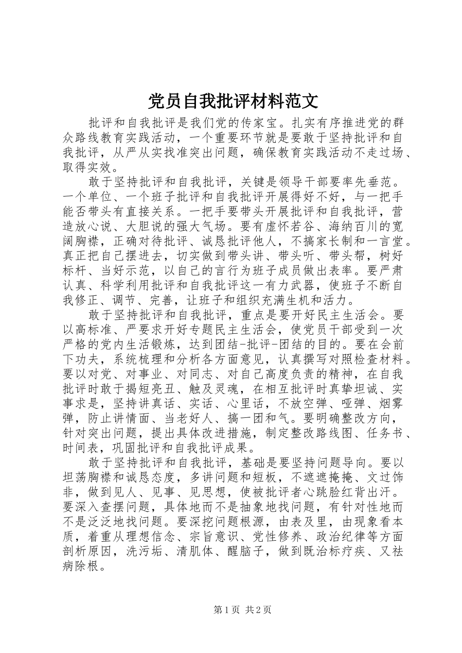 2024年党员自我批评材料范文_第1页