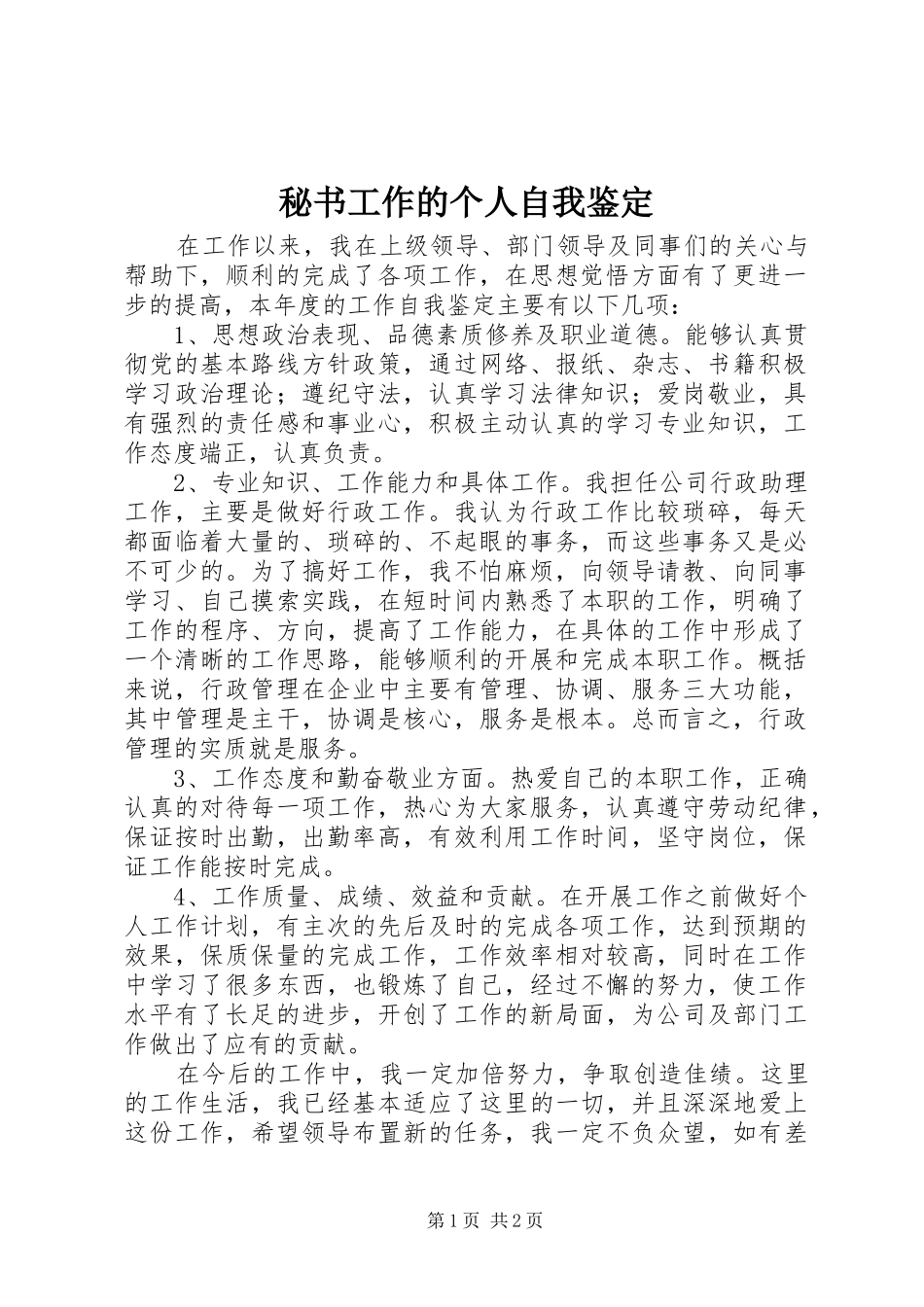 2024年秘书工作的个人自我鉴定_第1页