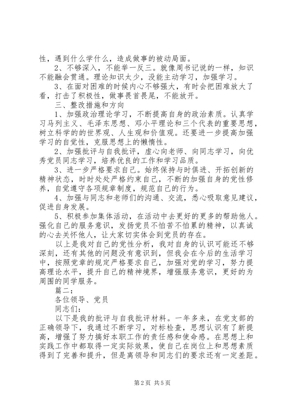 2024年党员自我批评材料范文两篇_第2页