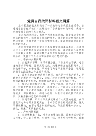 2024年党员自我批评材料范文两篇