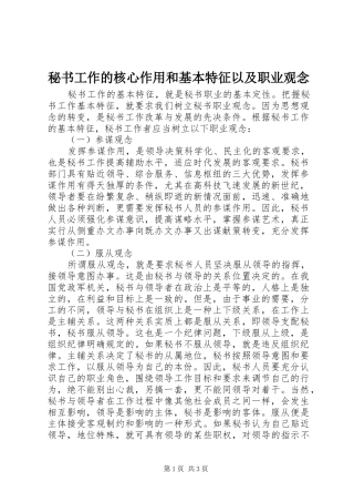 2024年秘书工作的核心作用和基本特征以及职业观念