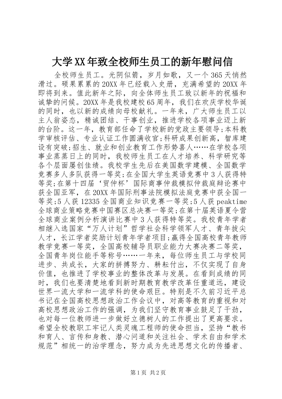 2024年大学致全校师生员工的新年慰问信_第1页