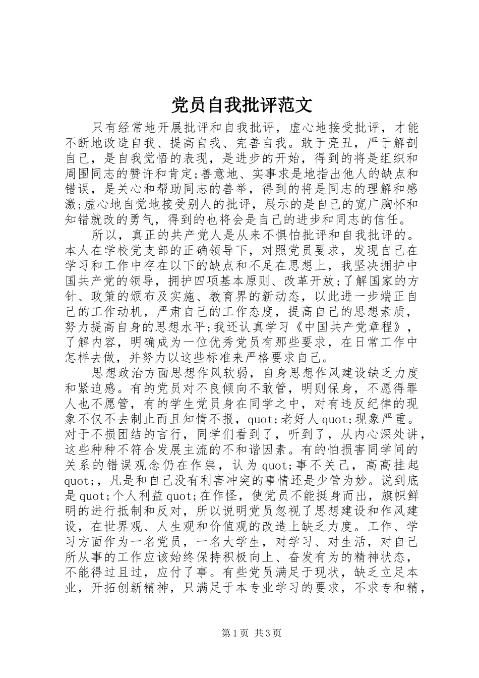 2024年党员自我批评范文_第1页