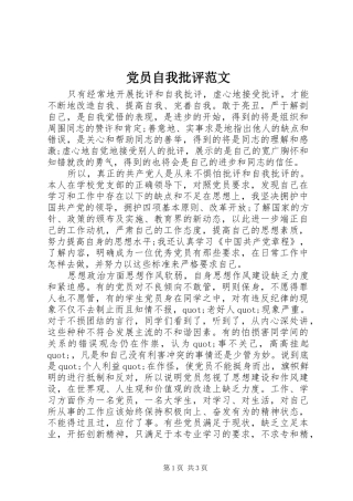 2024年党员自我批评范文
