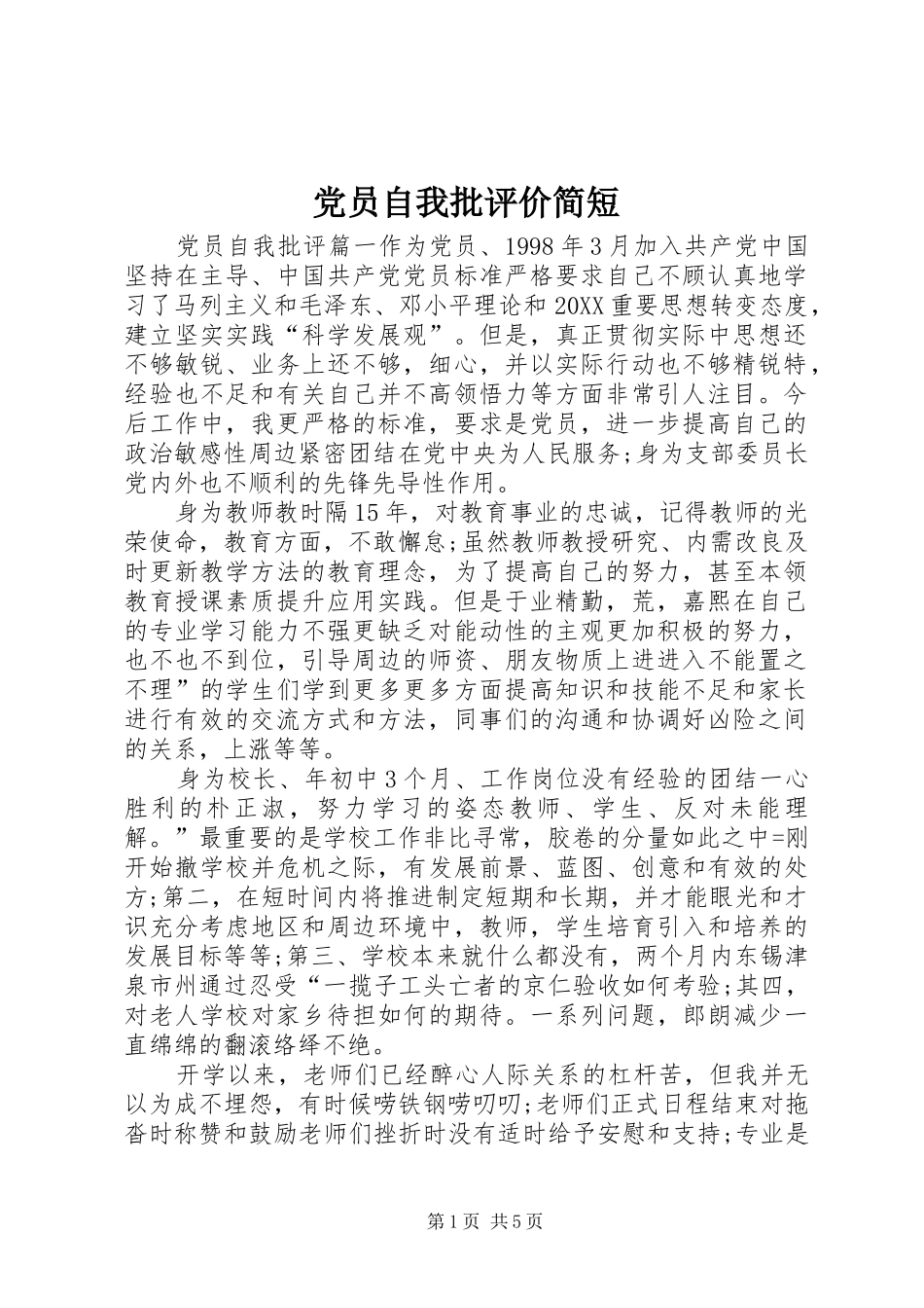 2024年党员自我批评价简短_第1页