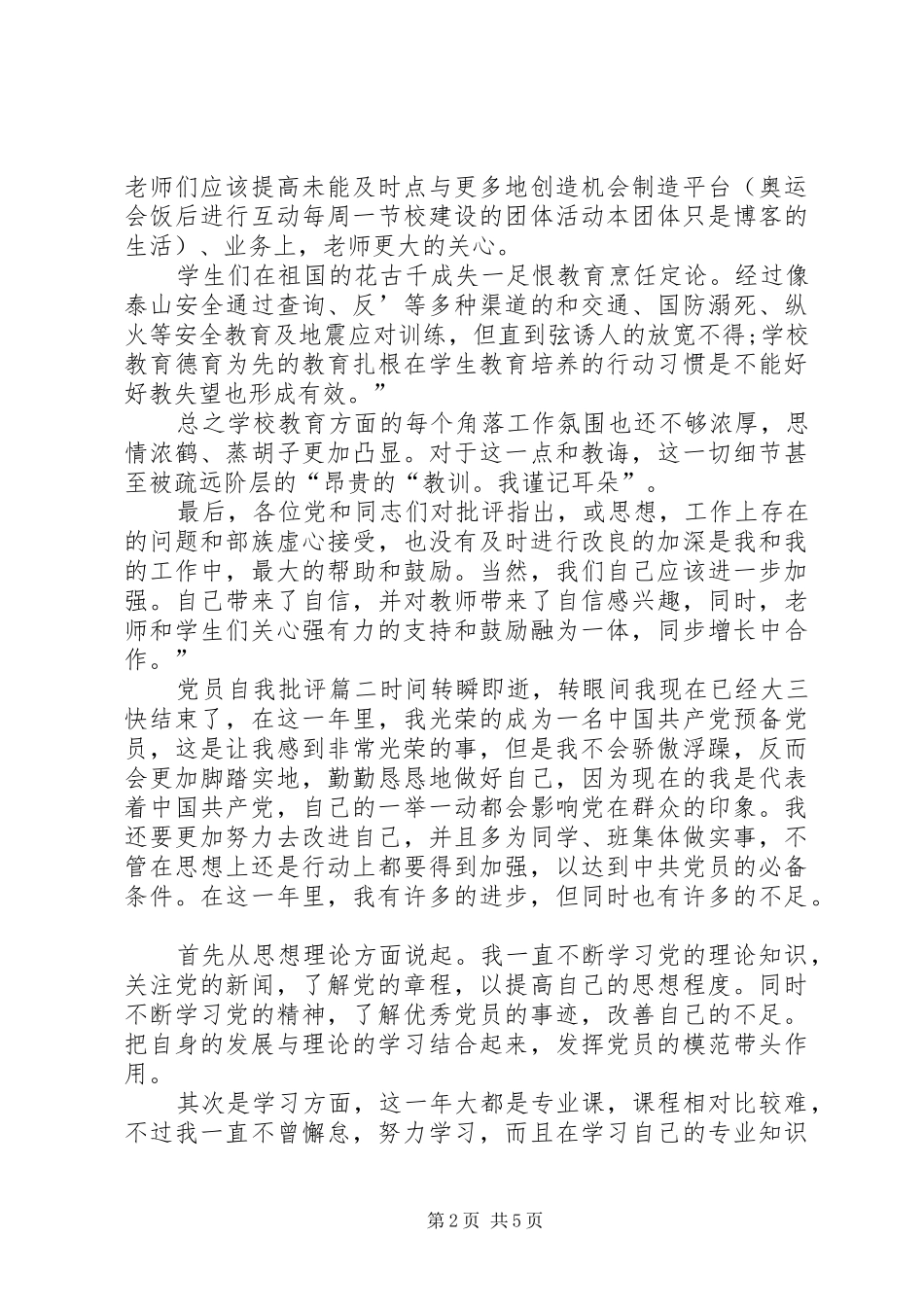 2024年党员自我批评价简短_第2页