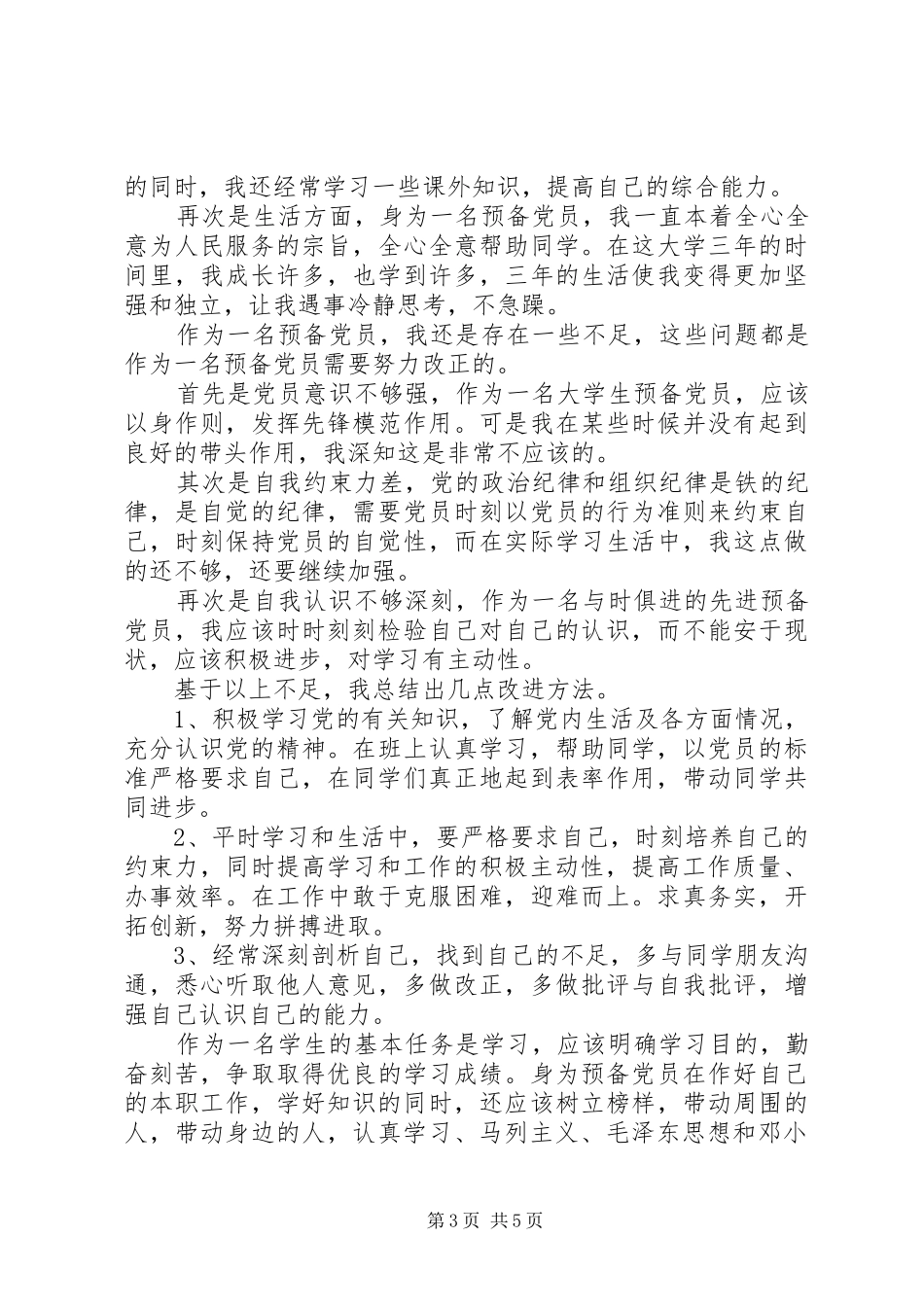 2024年党员自我批评价简短_第3页