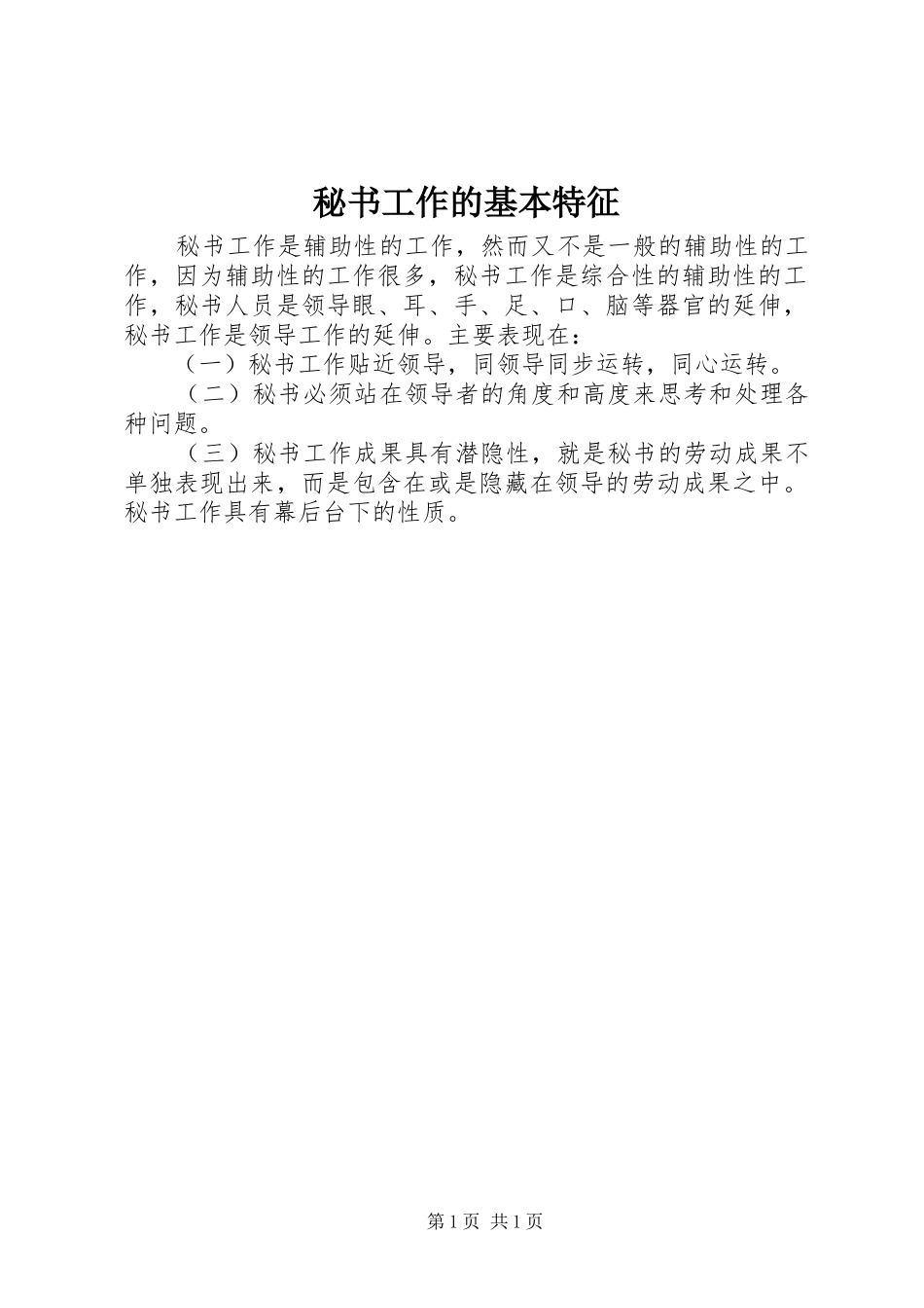 2024年秘书工作的基本特征_第1页