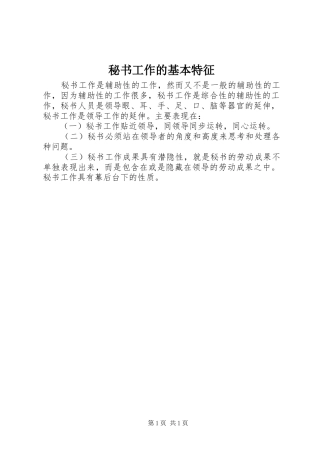 2024年秘书工作的基本特征