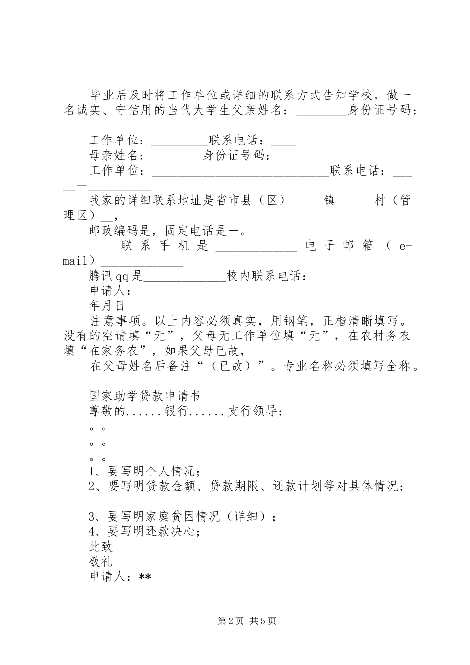2024年大学助学贷款申请书_第2页