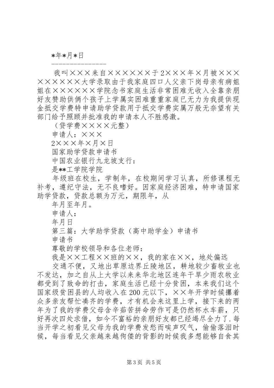 2024年大学助学贷款申请书_第3页
