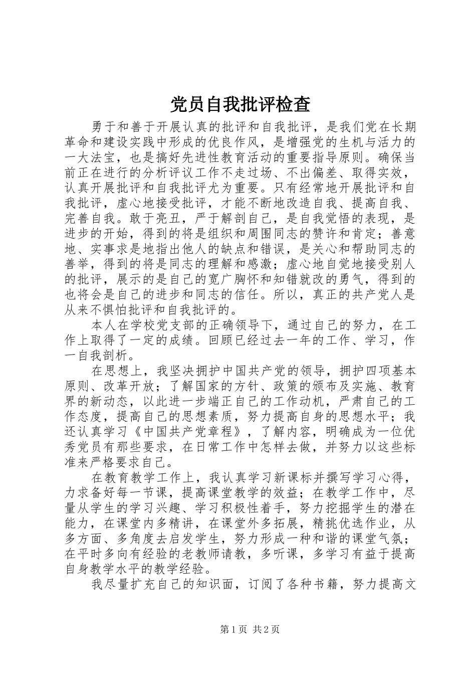 2024年党员自我批评检查_第1页