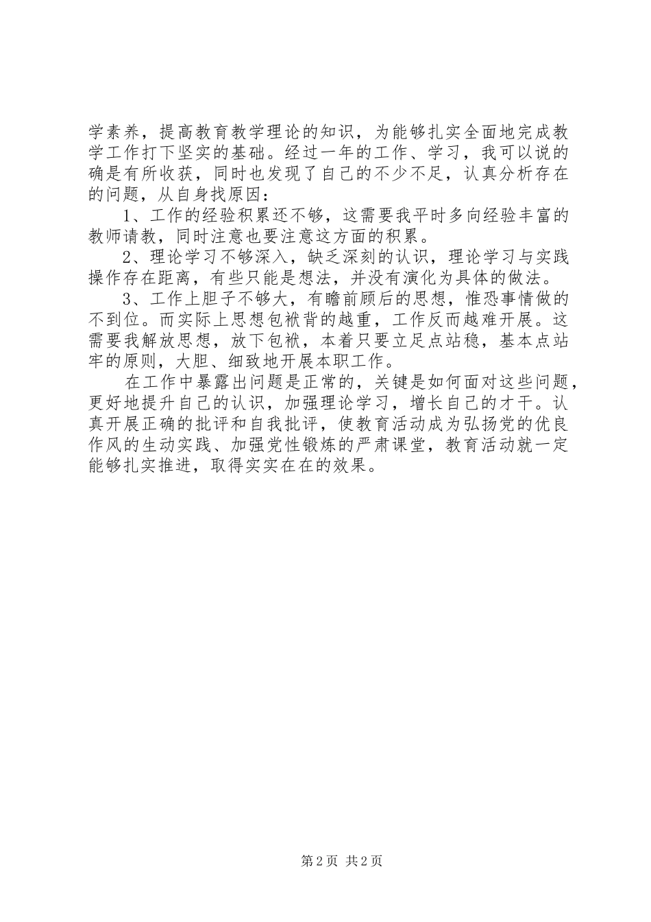 2024年党员自我批评检查_第2页
